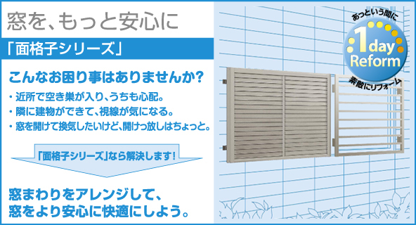 防犯対策 面格子取付 目隠し窓 土浦市 つくば市 取手市 牛久市 リフォームのarasawa